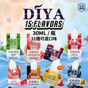 DIYA 叮啞煙油 30ml：大師級 15 款口味任選