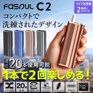 Fasoul C2 二回機二次加熱菸主機|適用 TEREA/SENTIA 煙彈 8色可選|日本原裝進口 1支菸彈抽2次 金屬皮革拼接 1850mAh大電池