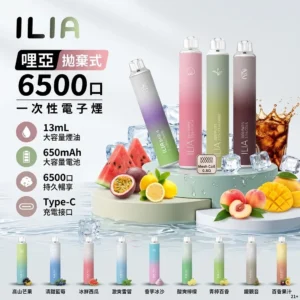 ILIA 哩啞 BAR 4代 6500口一次性電子煙 13ml 24種糖果果香口味 0.8Ω網霧化芯拋棄式霧化棒