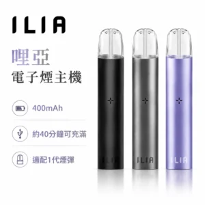 ILIA 哩啞 1代發光電子煙主機 換彈式煙桿 8色可選 400mAh Type-C快充 智能變頻 通配一代煙彈
