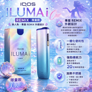 IQOS 加熱菸主機 ILUMA i ONE REMIX 美人魚限定款｜適用 TEREA 煙彈｜日本原裝進口 銀藍漸層限量版 連續抽20支 免清潔