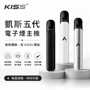 KISS 鎧斯 KIS5 FLY 二代換彈式電子煙主機 380mAh 7W/10W雙功率切換 Type-C快充 15色可選 Kis5五代專屬煙彈機型