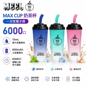 MEEL MAX CUP 奶茶杯 6000口一次性電子煙 | 15ml大油倉 600mAh電池 Type-C快充 | 氣動感應 台灣現貨