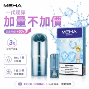 MEHA 魅嗨 1代通用霧化彈 3顆裝 2ml容量 25種口味 3%尼古丁 陶瓷蜂窩芯 通配一代主機