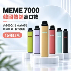 MEME 7000口一次性電子煙|韓國爆款 智慧油電雙顯 Mesh網芯 Type-C快充 3%尼古丁 16種口味現貨