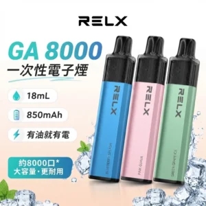 🔥 RELX GA 8000 口一次性電子菸|28 種人氣口味|陶瓷霧化芯 × 透明油倉|即開即用・續航更久 🔥