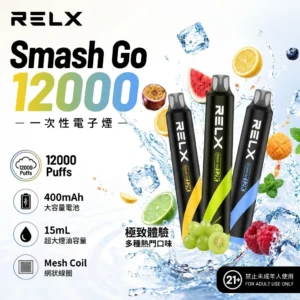 RELX 悅刻 Smash Go 12000口一次性電子煙 15ml大油倉 400mAh Type-C快充 1.0Ω網芯 12W恆定功率 台灣現貨