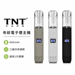TNT 電子煙 T·ONE 皮革系列 1代通用主機 400mAh 12W三檔調節 Type-C快充 6色可選 通配一代煙彈
