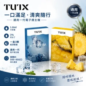 TUTX 1代通用電子煙彈 3顆裝 2ml透明油艙 24種口味 3%尼古丁鹽 蜂巢陶瓷芯 通配一代主機