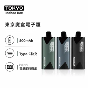 TOKYO MOHOO BOX 東京魔盒電子煙主機 | 500mAh 輕量鋁合金機身 | OLED電量顯示 Type-C快充 15色可選 專用煙彈機型