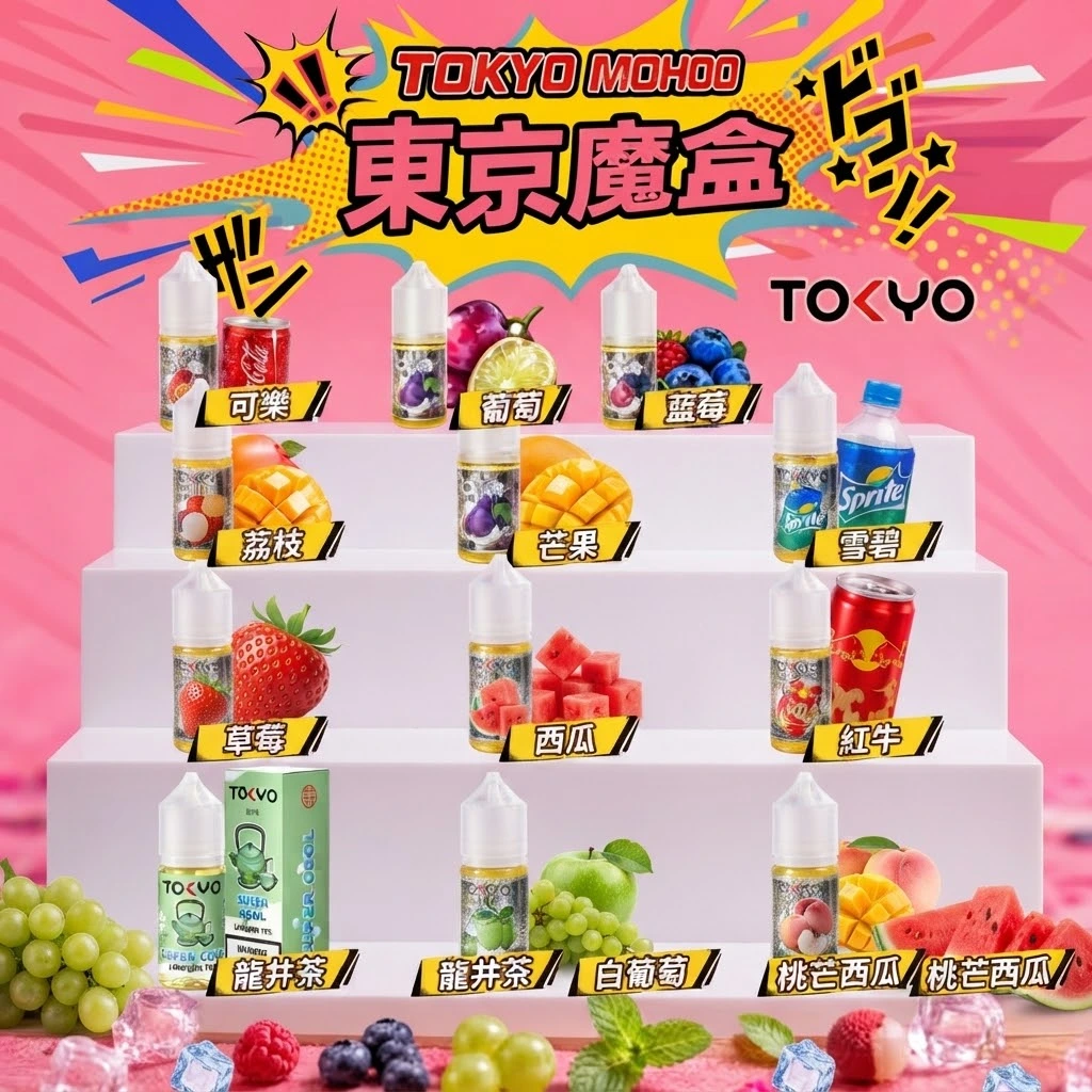 Tokyo Mohoo 東京魔盒小煙油|Tokyo Mohoo box 小煙油・15 款經典口味