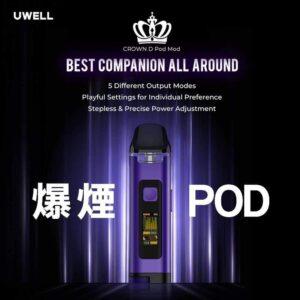 Uwell  Crown D Pod Mod 王冠聯名款註油主機/原廠空艙(2入装)