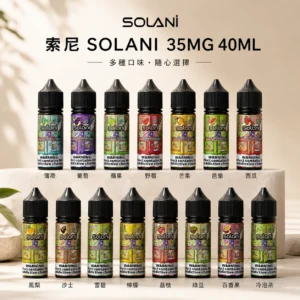 Solani索尼煙油 | 40ml/35mg瓶 · 15種獨特風味 · 高性價比小煙油推薦 - 台灣現貨