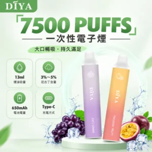 叮啞 DIYA 7500口一次性電子煙 | 13ml大油倉 650mAh Type-C快充 | 1.2Ω網狀芯  15種口味 台灣現貨