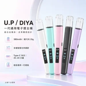 U.P 一代電子煙主機 一代通用煙彈 380mAh電池 LED螢幕/RGB燈效 可調吸阻/多檔調功 觸感震動提示 完美兼容RELX 1代/SP2S/LANA 台灣現貨