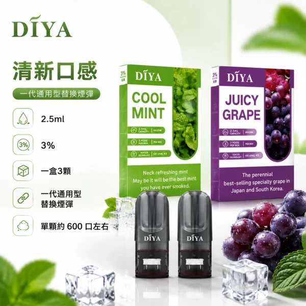 DIYA 叮啞 1代通用電子煙彈 3顆裝 2.5ml升級大容量 茶色半透油杯 3%尼古丁鹽 最新陶瓷芯 通配一代主機