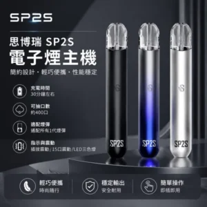 SP2S思博瑞一代通用電子煙主機 400mAh 9W恆壓輸出 Type-C快充 13色可選 插拔震動提醒 通配一代煙彈