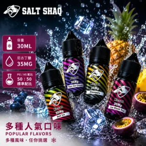 SALT SHAQ 鯊克彩鯊系列煙油 | 30ML/35MG 低功率Pod小煙專用尼古丁鹽煙油 | 50/50黃金配比